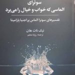 خرید کتاب سوترای الماسی که خواب و خیال را می برد از نشر علم