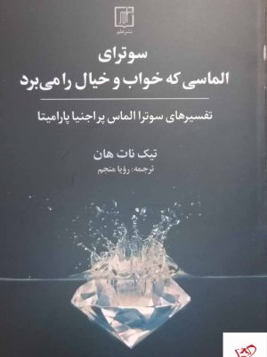 خرید کتاب سوترای الماسی که خواب و خیال را می برد از نشر علم