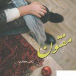 خرید کتاب مفتون اثر شادی جمالیان از نشر علی