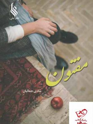 خرید کتاب مفتون اثر شادی جمالیان از نشر علی