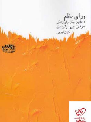 خرید کتاب ورای نظم 12 قانون دیگر برای زندگی اثر جردن بی پترسن