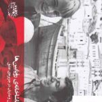 خرید کتاب هیدرا تماشاخانه ی رویابین ها از نشر حوض نقره