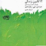 خرید کتاب 12 دوازده قانون زندگی پادزهر آشوب روزمرگی