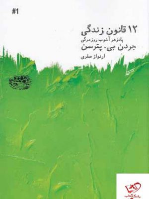 خرید کتاب 12 دوازده قانون زندگی پادزهر آشوب روزمرگی