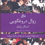 خرید کتاب زوال دروغگویی اثر اسکار وایلد از نشر روزگار نو