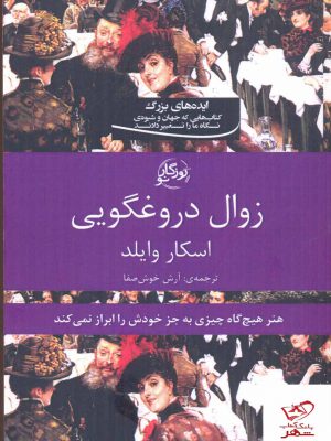 خرید کتاب زوال دروغگویی اثر اسکار وایلد از نشر روزگار نو