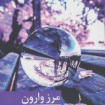 خرید کتاب مرز وارون اثر رزا دهقانی پور از نشر برکه