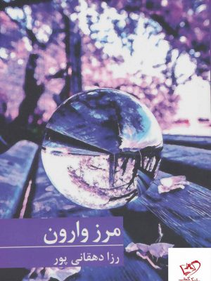 خرید کتاب مرز وارون اثر رزا دهقانی پور از نشر برکه