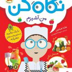خرید کتاب نگاه کن من آشپزم اثر هلنه هیلتون از نشر افق