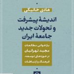 خرید کتاب اندیشه پیشرفت و تحولات جدید جامعه ایران از نشر نی