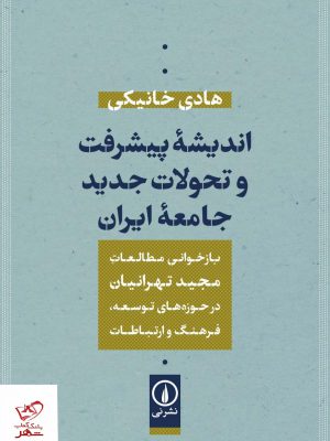 خرید کتاب اندیشه پیشرفت و تحولات جدید جامعه ایران از نشر نی