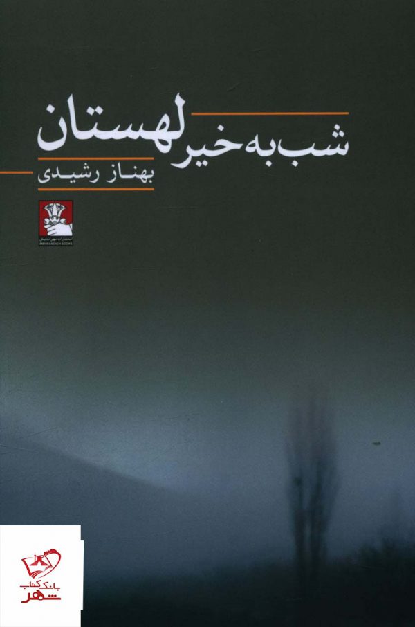 خرید کتاب شب به خیر لهستان اثر بهناز رشیدی از نشر مهراندیش