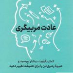 خرید کتاب عادت مربیگری اثر مایکل بانگی استانیر از نشر نوین