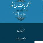 خرید کتاب آنکه یافت می نشود گاهشمار تحلیلی زندگانی