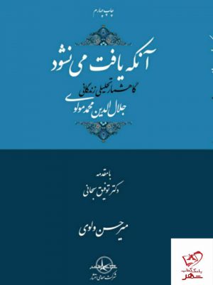 خرید کتاب آنکه یافت می نشود گاهشمار تحلیلی زندگانی