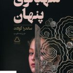 خرید کتاب شهبانوی پنهان اثر ساندرا گولاند از نشر مجید