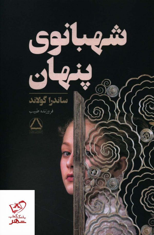 خرید کتاب شهبانوی پنهان اثر ساندرا گولاند از نشر مجید
