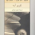 خرید کتاب زن در ریگ روان ترجمه مهدی غبرائی از نشر نیلوفر