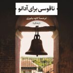 خرید کتاب ناقوسی برای آدانو اثر جان هرسی از نشر نی