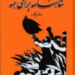 خرید کتاب شاهنامه برای همه دو زبانه از نشر جامی