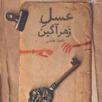 خرید کتاب عسل زهر آگین اثر ناهید عابدی از نشر آراسبان