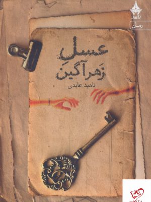 خرید کتاب عسل زهر آگین اثر ناهید عابدی از نشر آراسبان