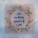 خرید کتاب دفتر یادداشت یک خوره ی کتاب از نشر هوپا