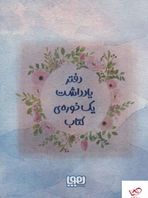خرید کتاب دفتر یادداشت یک خوره ی کتاب از نشر هوپا