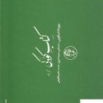 خرید کتاب کودکی اثر مهرداد اسکویی از نشر کارگاه اتفاق