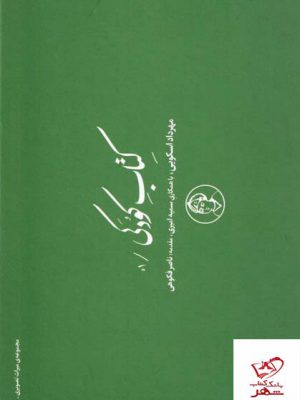 خرید کتاب کودکی اثر مهرداد اسکویی از نشر کارگاه اتفاق