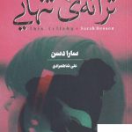 خرید کتاب ترانه ی تنهایی اثر سارا دسن از نشر خزه