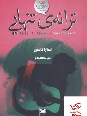 خرید کتاب ترانه ی تنهایی اثر سارا دسن از نشر خزه