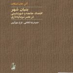 خرید کتاب بنیان شهر اقتصاد جامعه و شهرنشینی در عصر سرمایه داری