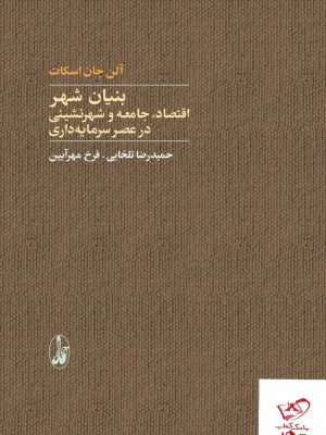 خرید کتاب بنیان شهر اقتصاد جامعه و شهرنشینی در عصر سرمایه داری