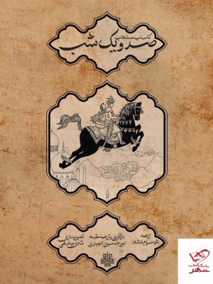 خرید کتاب مستطاب صدو یک شب از نشر مولی