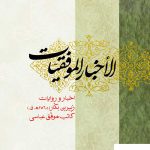 خرید کتاب الاخبار الموفقیات نویسنده ابو عبدالله زبیر بن بکار