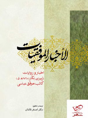 خرید کتاب الاخبار الموفقیات نویسنده ابو عبدالله زبیر بن بکار