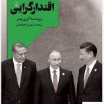 خرید کتاب برآمدن اقتدارگرایی ویراسته گری وینر از نشر ققنوس
