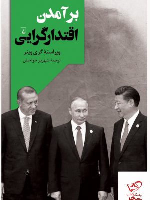 خرید کتاب برآمدن اقتدارگرایی ویراسته گری وینر از نشر ققنوس