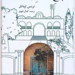 خرید کتاب باغ سالار جنگ اثر ترنس اودانل از نشر فرهنگ معاصر