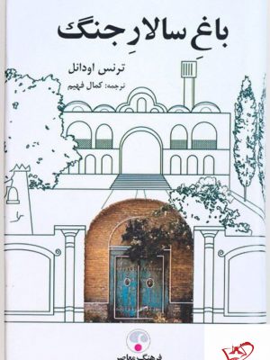 خرید کتاب باغ سالار جنگ اثر ترنس اودانل از نشر فرهنگ معاصر