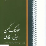 خرید کتاب فرهنگ کهن عربی فارسی از نشر کتاب بهار