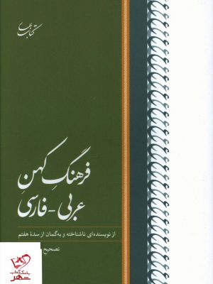 خرید کتاب فرهنگ کهن عربی فارسی از نشر کتاب بهار