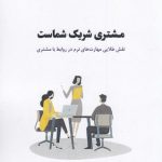 خرید کتاب مشتری شریک شماست اثر جارد بلسکی از نشر جیحون