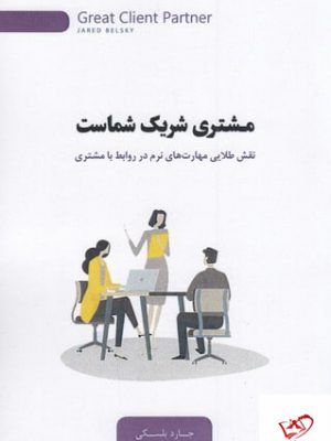 خرید کتاب مشتری شریک شماست اثر جارد بلسکی از نشر جیحون