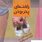 خرید کتاب راهنمای پدر بودن نویسنده تیم مانجیم از نشر جیحون