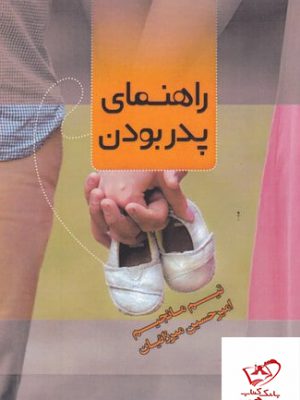 خرید کتاب راهنمای پدر بودن نویسنده تیم مانجیم از نشر جیحون