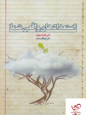 خرید کتاب استعدادهای واقعی شما اثر کن رابینسون