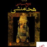 خرید کتاب تاریخ سیاسی هخامنشی ترجمه فرید جواهر کلام