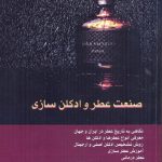 خرید کتاب صنعت عطر و ادکلن سازی از نشر استاد